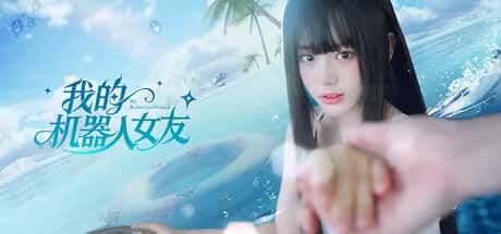 我的机器人女友 豪华中文版全息投影