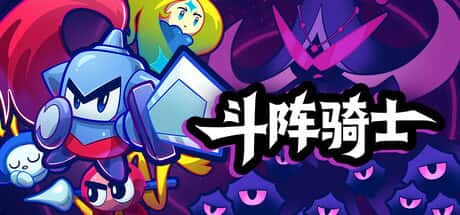 斗阵骑士 Knightica 中文版封面